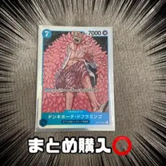 【ほぼ新品】ワンピースカード ドンキホーテ・ドフラミンゴ