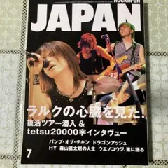 JAPAN 7月号 音楽雑誌