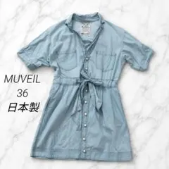 MUVEILライトブルー シャツワンピース 36 日本製 ロングシャツ　パール