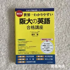 改訂版・世界一わかりやすい《阪大の英語》 合格講座　藤田健