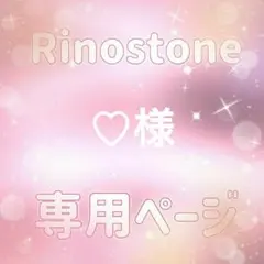 ♡様専用ページ