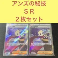 アンズの秘技 ＳＲ２枚セット トレーナーズサポート