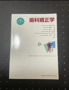 2026年最新】歯科矯正学 第7版の人気アイテム - メルカリ