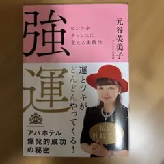 強運 ピンチをチャンスに変える実践法 アパ社長 アパの冊子一冊11月号