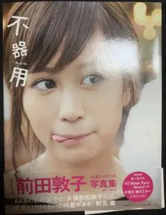 2025年最新】前田 敦子 ポスターの人気アイテム - メルカリ