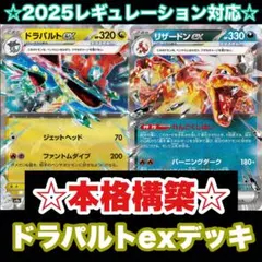 ☆本格構築☆ドラパルトexデッキ！リザードンex採用【構築済みデッキ】