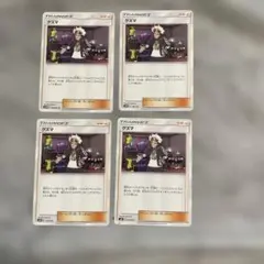 ポケモンカード グズマ 4枚セットのサムネイル