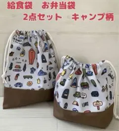 SALE 給食袋　お弁当袋　ハンドメイド　入園入学　アウトドア　韓国生地