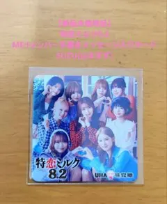 特恋ミルク8.2 ME:Iメンバー手書きメッセージ入りカード 山本すず SUZU