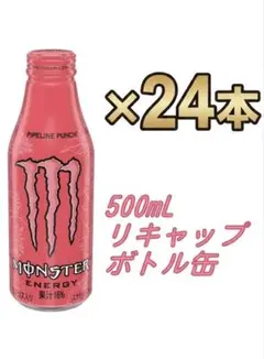 モンスターエナジー パイプラインパンチ 500ml 24本