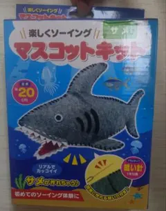 マスコットキット　サメ