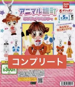 アニマル横町 めじるしアクセサリー りぼん 全 5種 セット