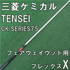 三菱ケミカル TENSEI CK SERIES 75 X フェアウェイウッド用