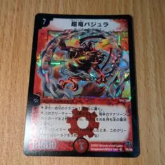デュエルマスターズカード　2003年初期版　美品　超竜バジュラ　スーパーレア デュエルマスターズカード 2003年初期版 美品 超竜バジュラ