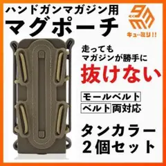 ☆ハンドガンマガジン用 マグポーチMOLLE対応 タンカラー 2個セット○のサムネイル
