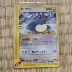 カードe　アンリミ　カビゴン ● 拡張パック第5弾 神秘なる山 062/088 カビゴン ○ 拡張パック第5弾 神秘なる山 062/088 - メルカリ