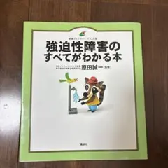 強迫性障害のすべてがわかる本