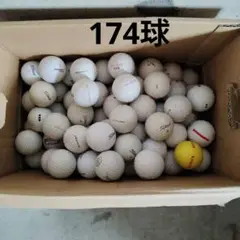 ロストボール　174球