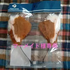 ☆北海道日本ハムファイターズ きつねダンス みみカチューシャ☆