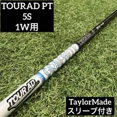 短尺 ドライバーシャフト TOUR AD PT 5S【テーラーメイド スリーブ】 短尺 ドライバーシャフト TOUR AD PT 5S【テーラーメイド