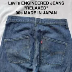 2026年最新】LEVIS engineered relaxedの人気アイテム - メルカリ