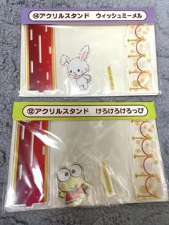 サンリオくじ　アクリルスタンド　(ウィッシュミーメル、けろけろけろっぴ)セット