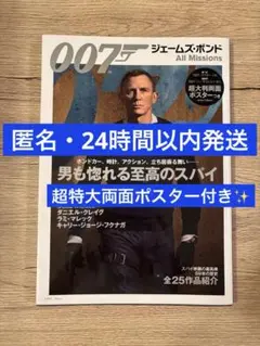 007 ジェームズ・ボンド all mission 超大判両面ポスター付き