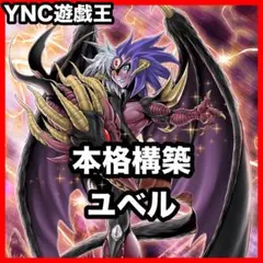 ユベル デッキ 本格構築済みデッキ 遊戯王 大会構築 スピリットオブユベルのサムネイル