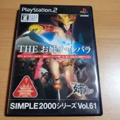 THE お姉チャンバラ SIMPLE