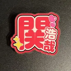 2026年最新】関浩哉選手の人気アイテム - メルカリ