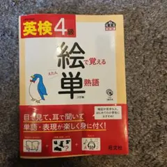最終お値下げ中(*^^*)英検4級 絵単CD付き