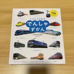 絵本　じぶんでよめるでんしゃずかん