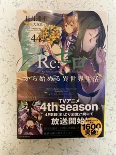 Re:ゼロから始める異世界生活 44 リゼロ 44巻 - メルカリ