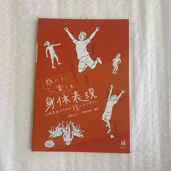 感じて楽しむ身体表現　〜保育者のための15のアイデア〜　教科書