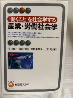 「働くこと」を社会学する産業・労働社会学 = Sociology of Wor…