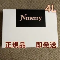 【即発送】Nmerry おうちブラ エヌメリー ナイトブラ 4L ブラック新品
