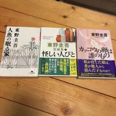 東野圭吾 作品集 3冊セット