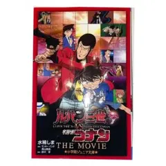 ルパン三世VS名探偵コナン THE MOVIE