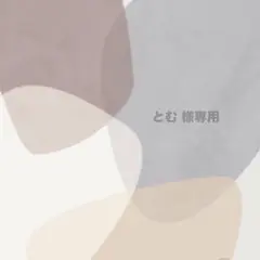 とむ様専用【NO.274】【NO.252】