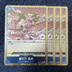 重力刀猛虎　OP06-058