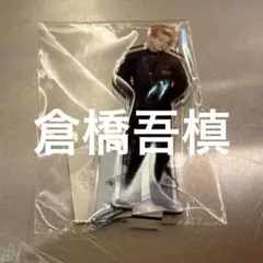 日プ 新世界 ポップアップ アクスタ 倉橋吾槙