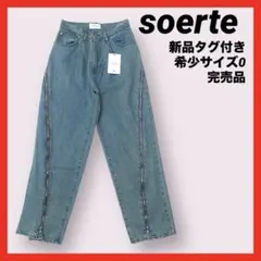 【新品タグ付】希少サイズ0 soerte 3way サイドジップ デニム