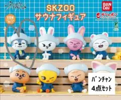 【セット販売】SKZOO スキズ straykids バンチャン ガチャ4点