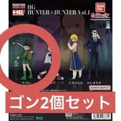 HG HUNTER×HUNTER Vol.1 ゴン 2個セット