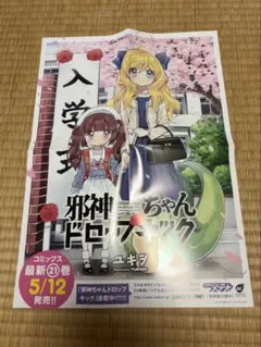 2026年最新】邪神ちゃんドロップキック ポスターの人気アイテム - メルカリ