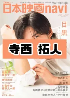 日本映画navi 寺西拓人 timelesz 雑誌 切り抜き