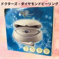 15.Dr's Diamond Peeling 美顔器 Dr's Diamond Peeling 美顔器 本体 - メルカリ