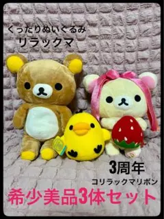 3周年 コリラックマ くったりリラックマ キイロイトリ ぬいぐるみ 希少 激レア