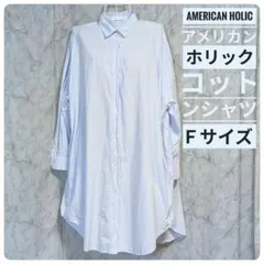 American Holic（アメリカン ホリック）コットンシャツ　Ｆサイズのサムネイル