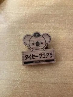 大勢　ジャイアンツオータムくじ　ウッド風パペットバッジ